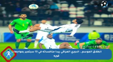 انطلاق الموسم.. الدوري العراقي يبدأ منافساته في 13 سبتمبر بمواجهات قوية
